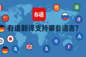 有道翻译