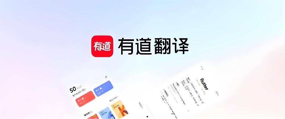 有道翻译